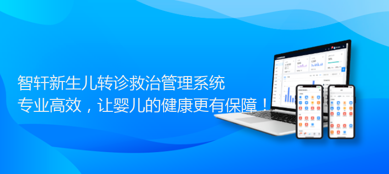 新生儿转诊救治管理系统